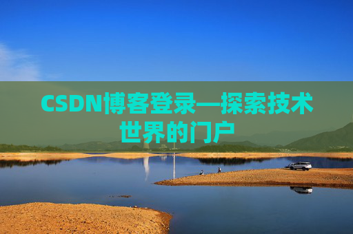 CSDN博客登录—探索技术世界的门户