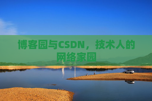 博客园与CSDN，技术人的网络家园