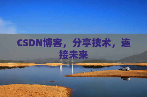 CSDN博客,分享技术,连接未来